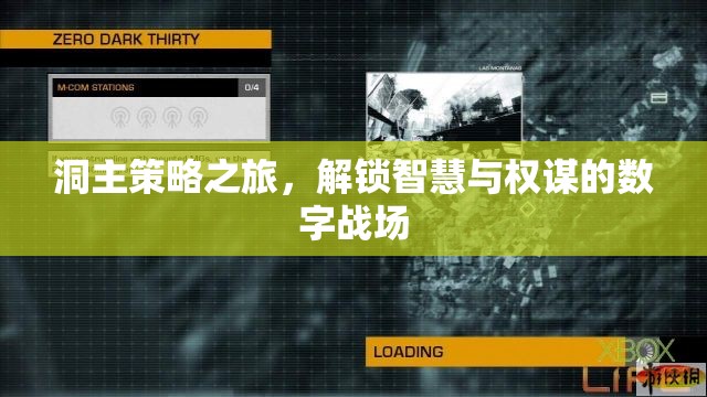 洞主策略之旅，解鎖智慧與權(quán)謀的數(shù)字戰(zhàn)場  第3張