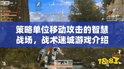 智慧戰(zhàn)場(chǎng)，策略單位移動(dòng)攻擊的戰(zhàn)術(shù)迷城游戲