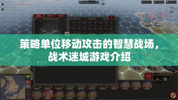 智慧戰(zhàn)場(chǎng)，策略單位移動(dòng)攻擊的戰(zhàn)術(shù)迷城游戲