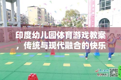 傳統(tǒng)與現(xiàn)代融合的快樂(lè)運(yùn)動(dòng)，印度幼兒園體育游戲教案