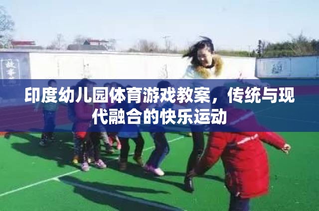 傳統(tǒng)與現(xiàn)代融合的快樂(lè)運(yùn)動(dòng)，印度幼兒園體育游戲教案
