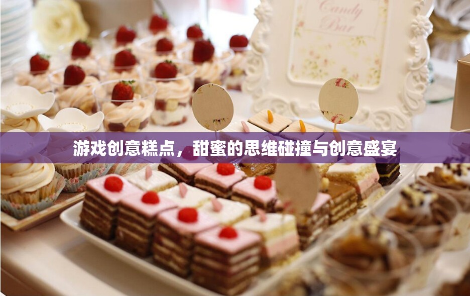 甜蜜的思維碰撞，游戲創(chuàng)意糕點——創(chuàng)意與美味的雙重盛宴
