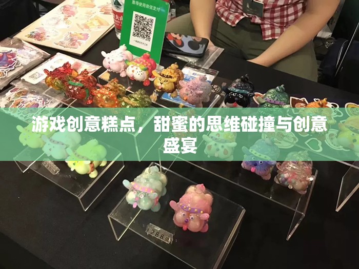 甜蜜的思維碰撞，游戲創(chuàng)意糕點——創(chuàng)意與美味的雙重盛宴