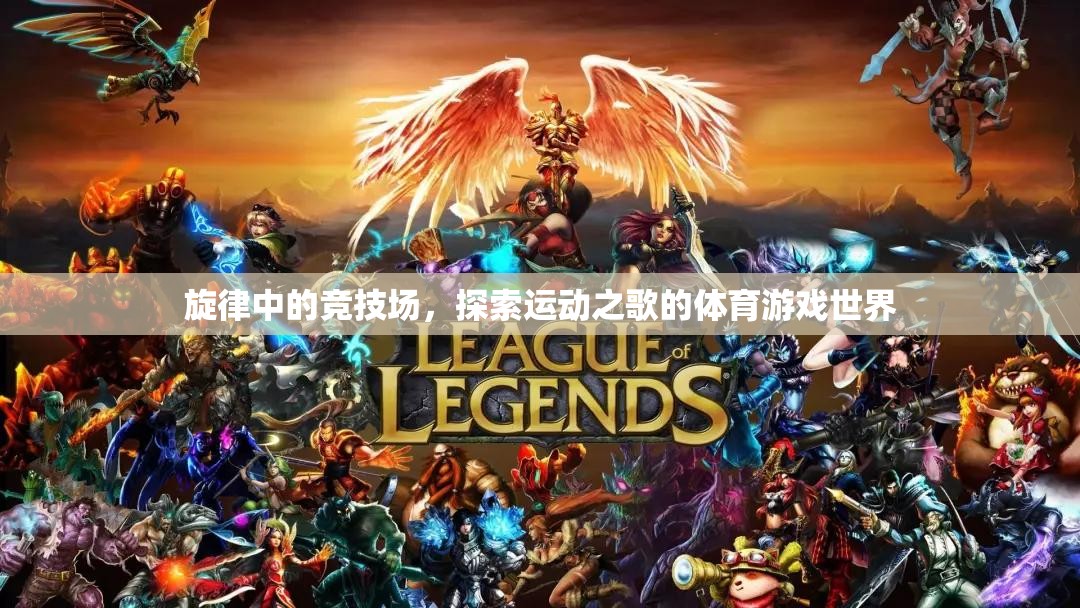 運動之歌，旋律中的競技場