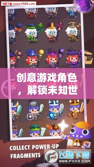解鎖未知世界的奇妙鑰匙，創(chuàng)意游戲角色的魅力