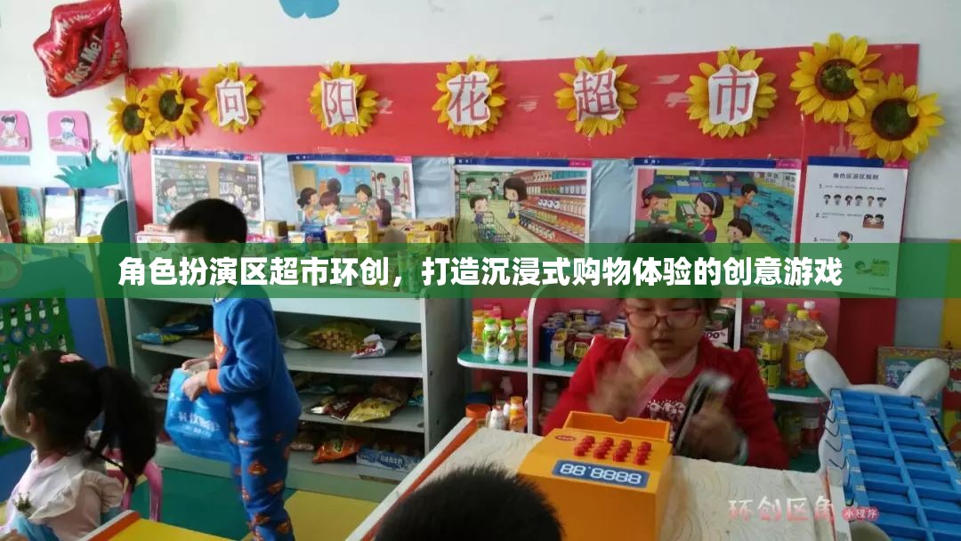 角色扮演區(qū)超市環(huán)創(chuàng)，打造沉浸式購物體驗的創(chuàng)意游戲
