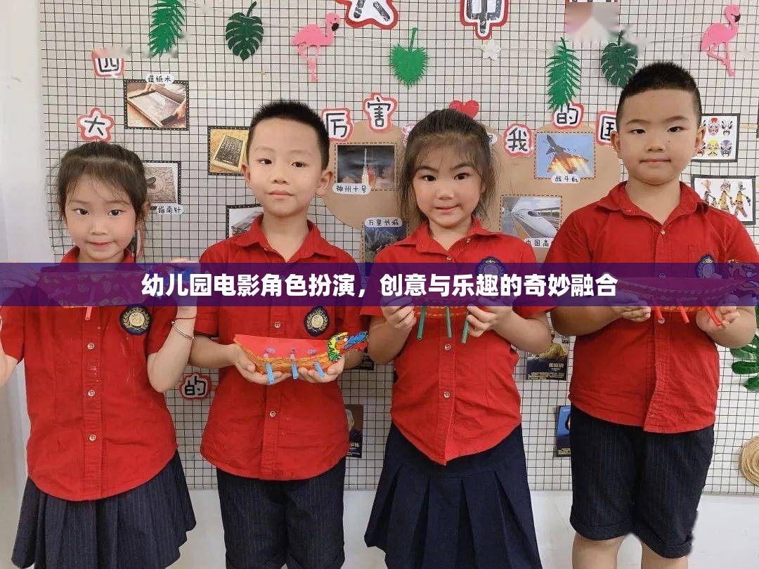 創(chuàng)意與樂趣的奇妙融合，幼兒園電影角色扮演活動(dòng)
