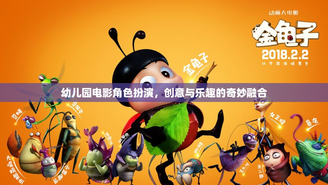 創(chuàng)意與樂趣的奇妙融合，幼兒園電影角色扮演活動(dòng)