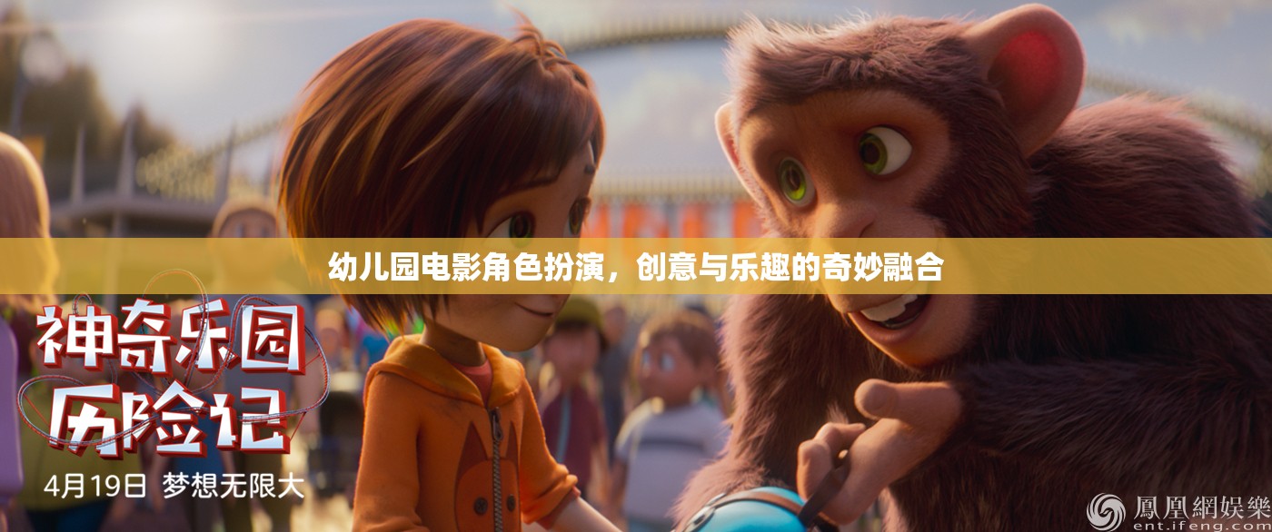 創(chuàng)意與樂趣的奇妙融合，幼兒園電影角色扮演活動(dòng)