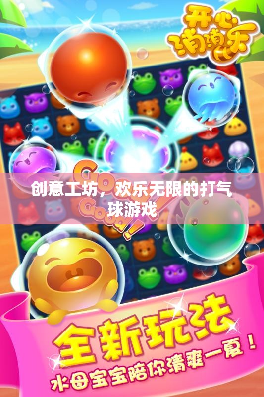 創(chuàng)意工坊，歡樂(lè)無(wú)限的打氣球游戲體驗(yàn)