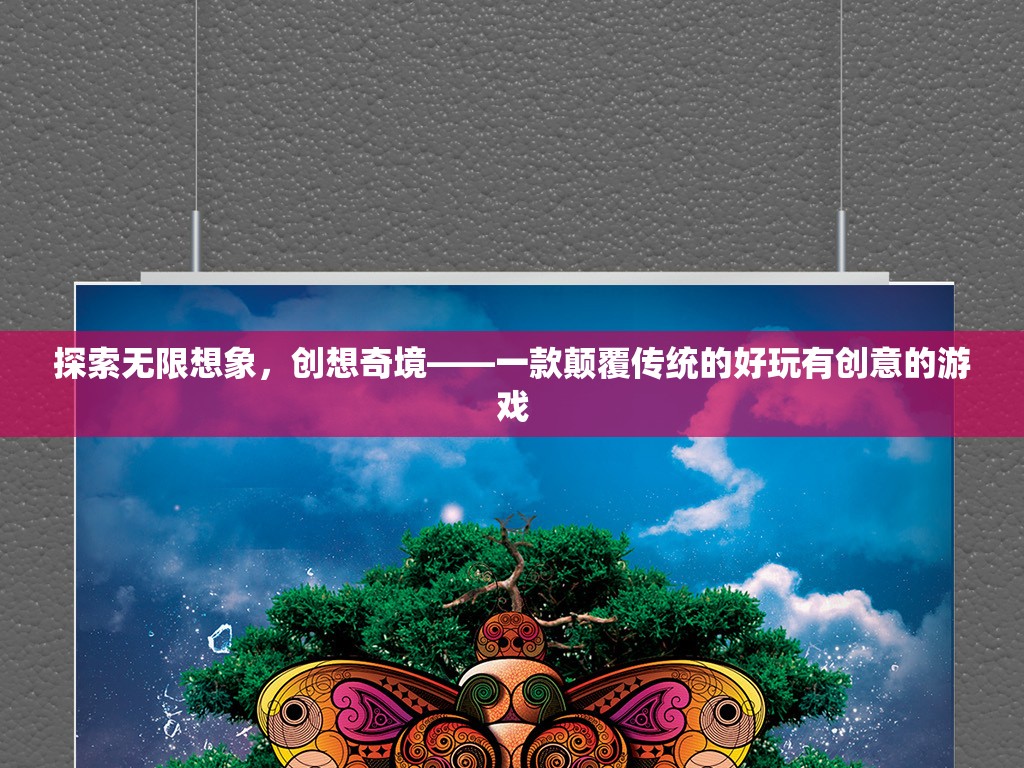 探索無限想象，一款顛覆傳統(tǒng)、好玩有創(chuàng)意的創(chuàng)意游戲之旅