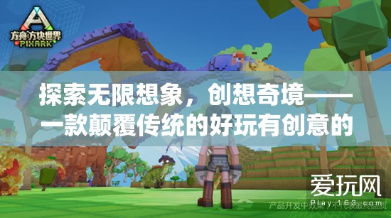 探索無限想象，一款顛覆傳統(tǒng)、好玩有創(chuàng)意的創(chuàng)意游戲之旅