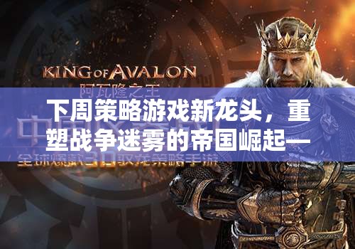 重塑戰(zhàn)爭迷霧，帝國崛起——智慧與策略的盛宴