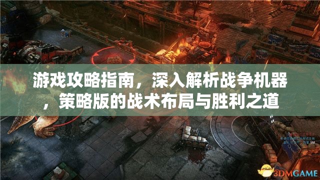 戰(zhàn)爭(zhēng)機(jī)器，深入解析策略版戰(zhàn)術(shù)布局與勝利之道