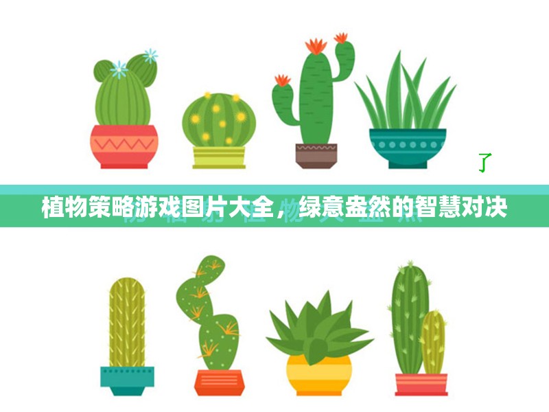 綠意盎然的智慧對(duì)決，植物策略游戲圖片精選  第2張