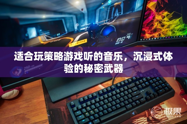 策略游戲沉浸式體驗(yàn)的秘密，音樂(lè)的力量
