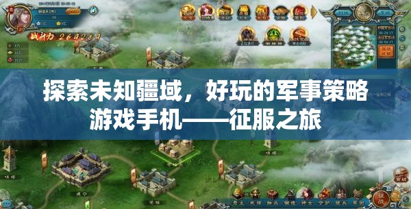 征服之旅，探索未知疆域的軍事策略游戲手機(jī)體驗(yàn)