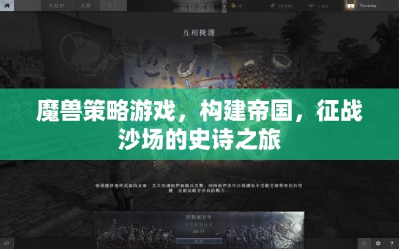 魔獸帝國，征戰(zhàn)沙場(chǎng)的史詩之旅