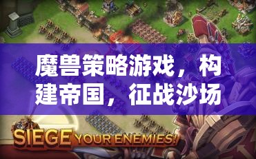 魔獸帝國，征戰(zhàn)沙場(chǎng)的史詩之旅