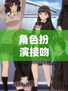 虛擬之吻，愛(ài)的藝術(shù)與冒險(xiǎn)的交織