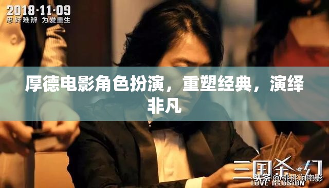 厚德電影，重塑經(jīng)典，演繹非凡的角色扮演之旅