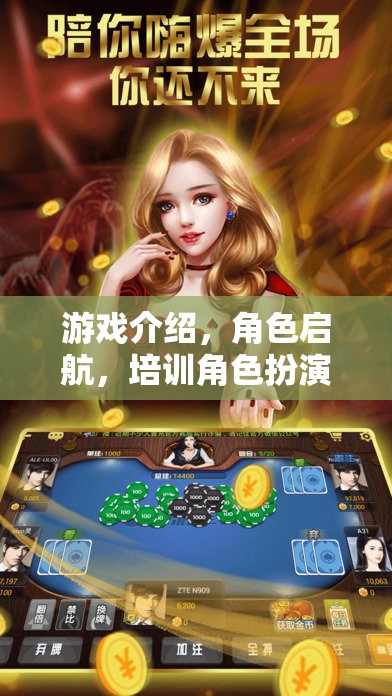 啟航新旅程，游戲角色培訓(xùn)與扮演的精彩啟程