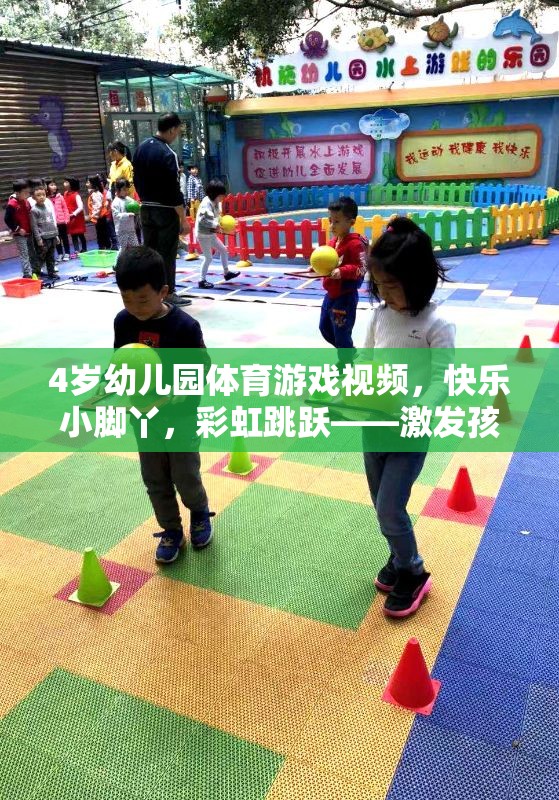 彩虹跳躍，激發(fā)4歲幼兒園孩子運動潛能的歡樂時光