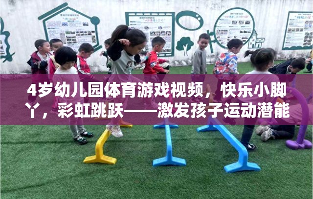 彩虹跳躍，激發(fā)4歲幼兒園孩子運動潛能的歡樂時光