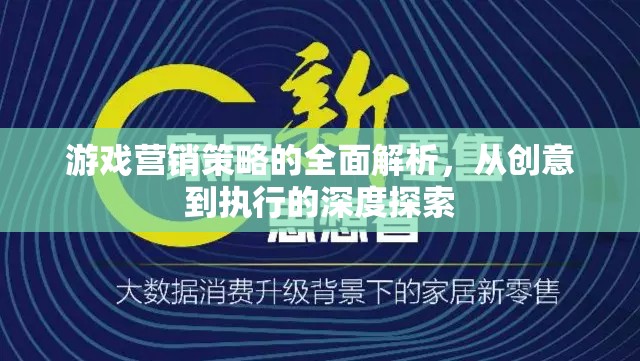 游戲營(yíng)銷(xiāo)策略的全面解析，從創(chuàng)意到執(zhí)行的深度探索  第2張