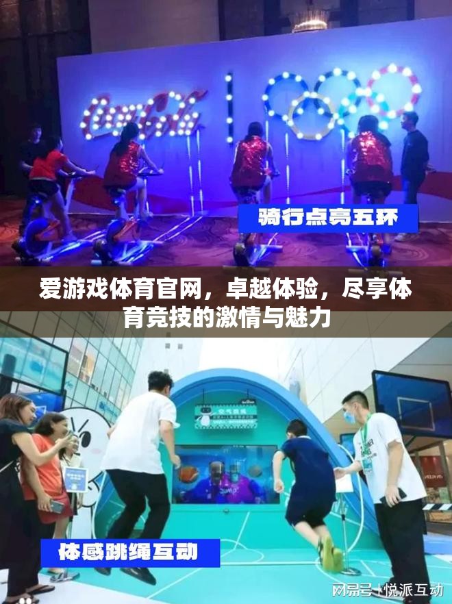愛游戲體育官網(wǎng)，盡享卓越體驗(yàn)，感受體育競(jìng)技的激情與魅力  第2張
