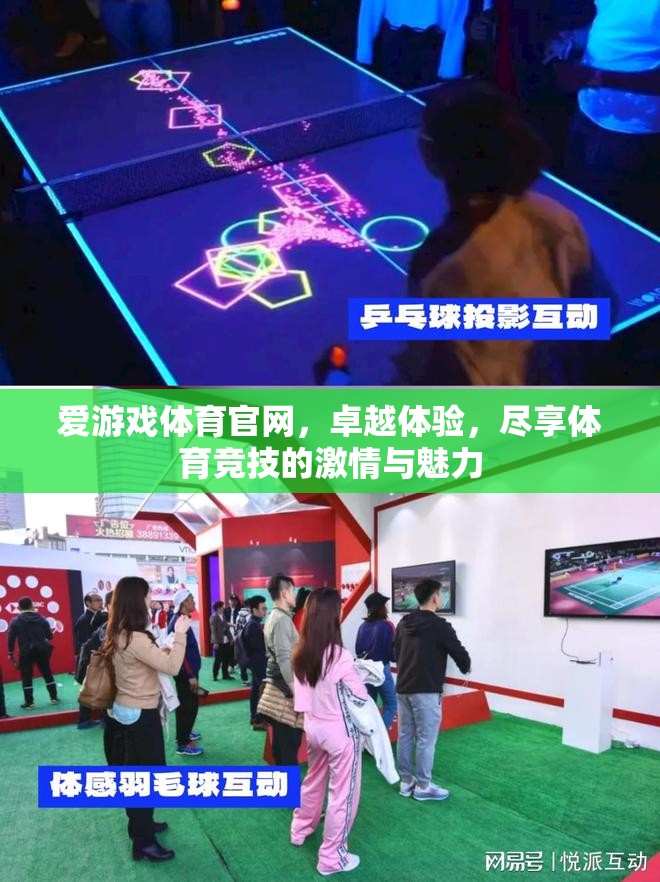 愛游戲體育官網(wǎng)，盡享卓越體驗(yàn)，感受體育競技的激情與魅力