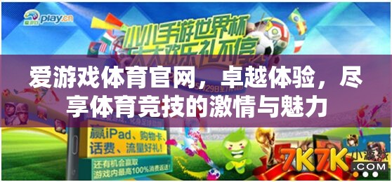 愛游戲體育官網(wǎng)，盡享卓越體驗(yàn)，感受體育競(jìng)技的激情與魅力  第3張