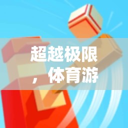 超越極限，體育游戲應(yīng)用領(lǐng)域的創(chuàng)新目標(biāo)與未來(lái)展望  第2張