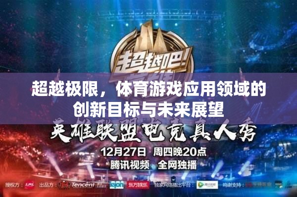 超越極限，體育游戲應(yīng)用領(lǐng)域的創(chuàng)新目標(biāo)與未來展望