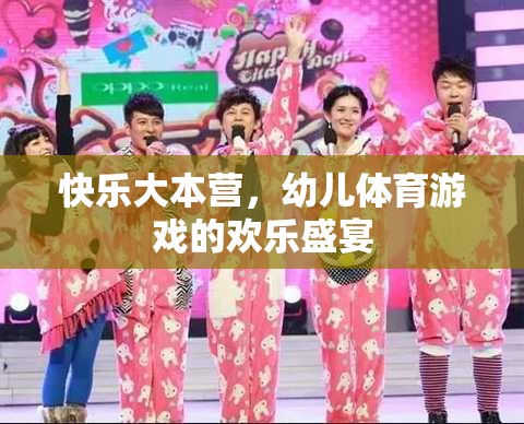快樂大本營，幼兒體育游戲的歡樂盛宴  第2張
