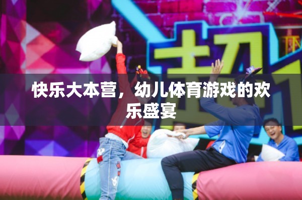 快樂大本營，幼兒體育游戲的歡樂盛宴  第3張