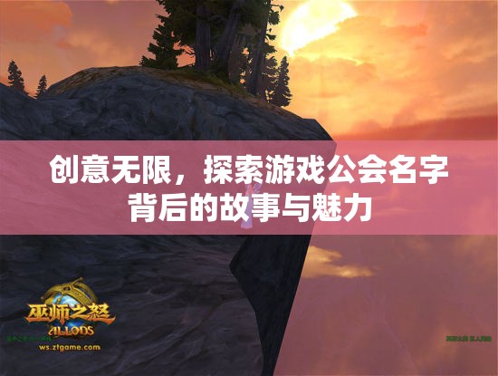 探索游戲公會(huì)名字，創(chuàng)意背后的故事與魅力  第1張