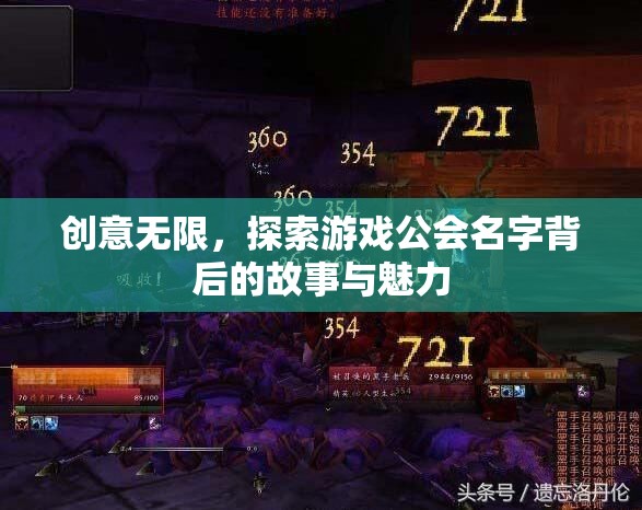 探索游戲公會(huì)名字，創(chuàng)意背后的故事與魅力  第2張
