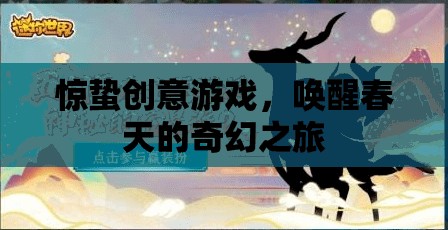 驚蟄創(chuàng)意游戲，喚醒春天的奇幻之旅