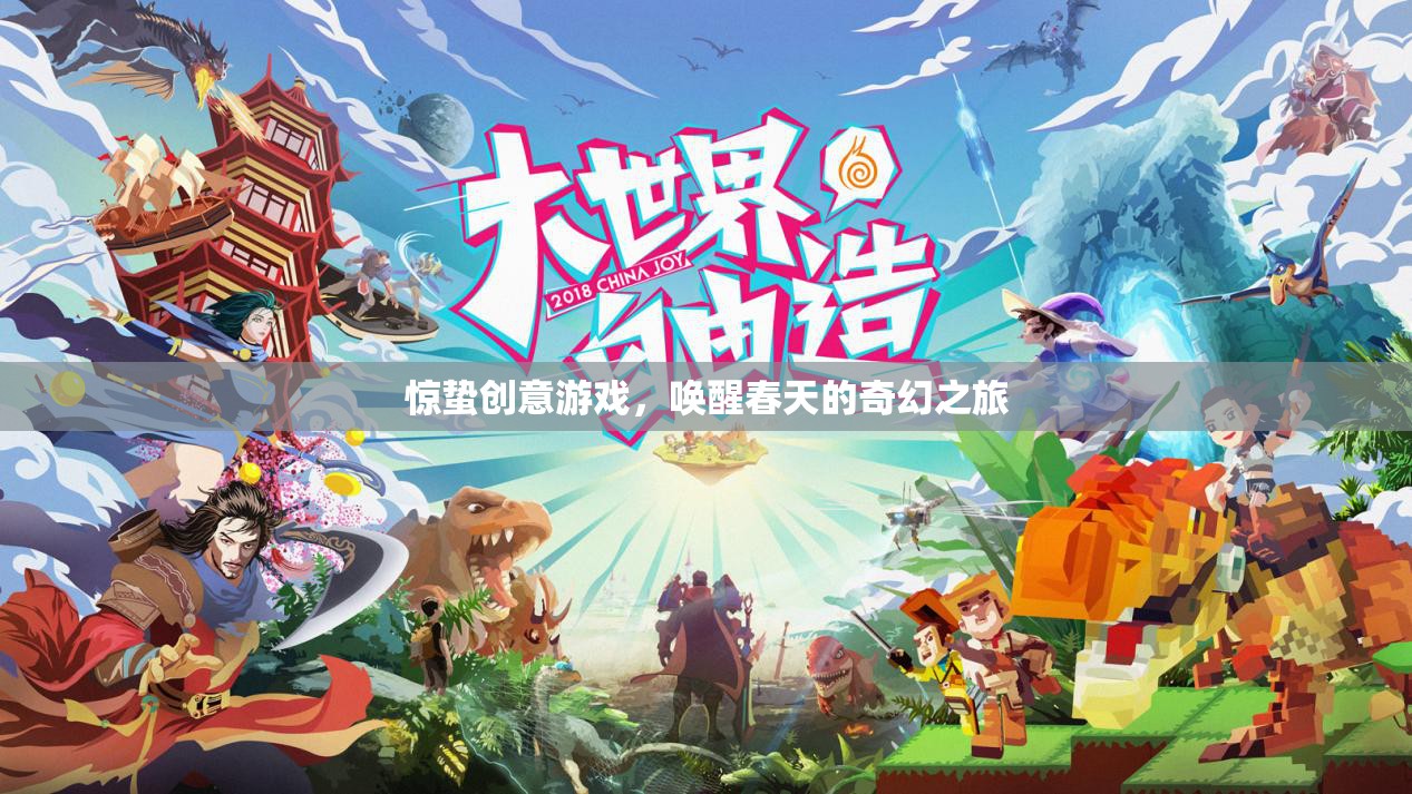驚蟄創(chuàng)意游戲，喚醒春天的奇幻之旅