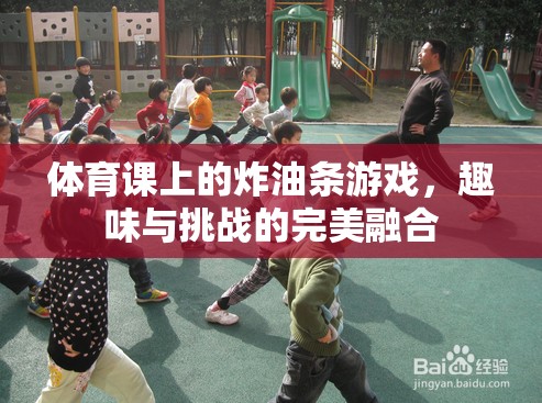 炸油條游戲，體育課上的趣味與挑戰(zhàn)