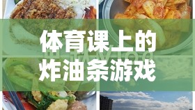 炸油條游戲，體育課上的趣味與挑戰(zhàn)