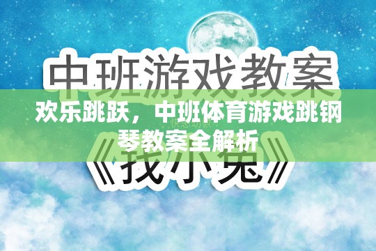 歡樂跳躍，中班體育游戲跳鋼琴教案的全面解析與實施指南