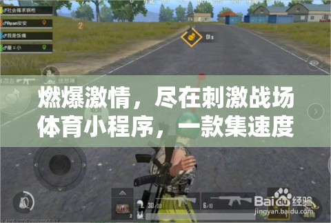 燃情挑戰(zhàn)，盡在刺激戰(zhàn)場體育小程序，速度與策略的雙重考驗
