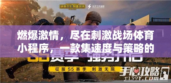 燃情挑戰(zhàn)，盡在刺激戰(zhàn)場體育小程序，速度與策略的雙重考驗