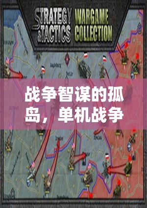 戰(zhàn)爭智謀的孤島，深度解析單機戰(zhàn)爭策略游戲