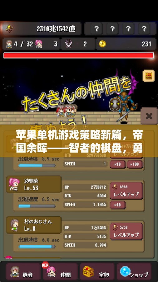 帝國(guó)余暉，智者的棋盤(pán)與勇者的征途——蘋(píng)果單機(jī)游戲策略新篇