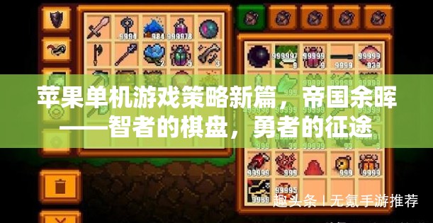 帝國(guó)余暉，智者的棋盤(pán)與勇者的征途——蘋(píng)果單機(jī)游戲策略新篇