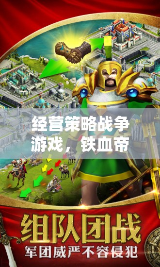 鐵血帝國，亂世風(fēng)云——深度解析經(jīng)營策略戰(zhàn)爭游戲的戰(zhàn)略與魅力