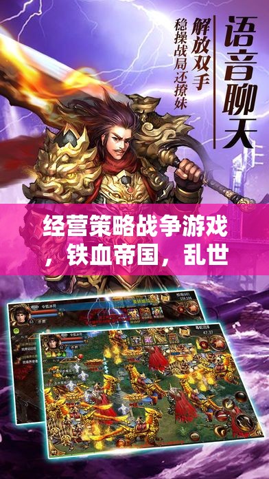 鐵血帝國，亂世風(fēng)云——深度解析經(jīng)營策略戰(zhàn)爭游戲的戰(zhàn)略與魅力